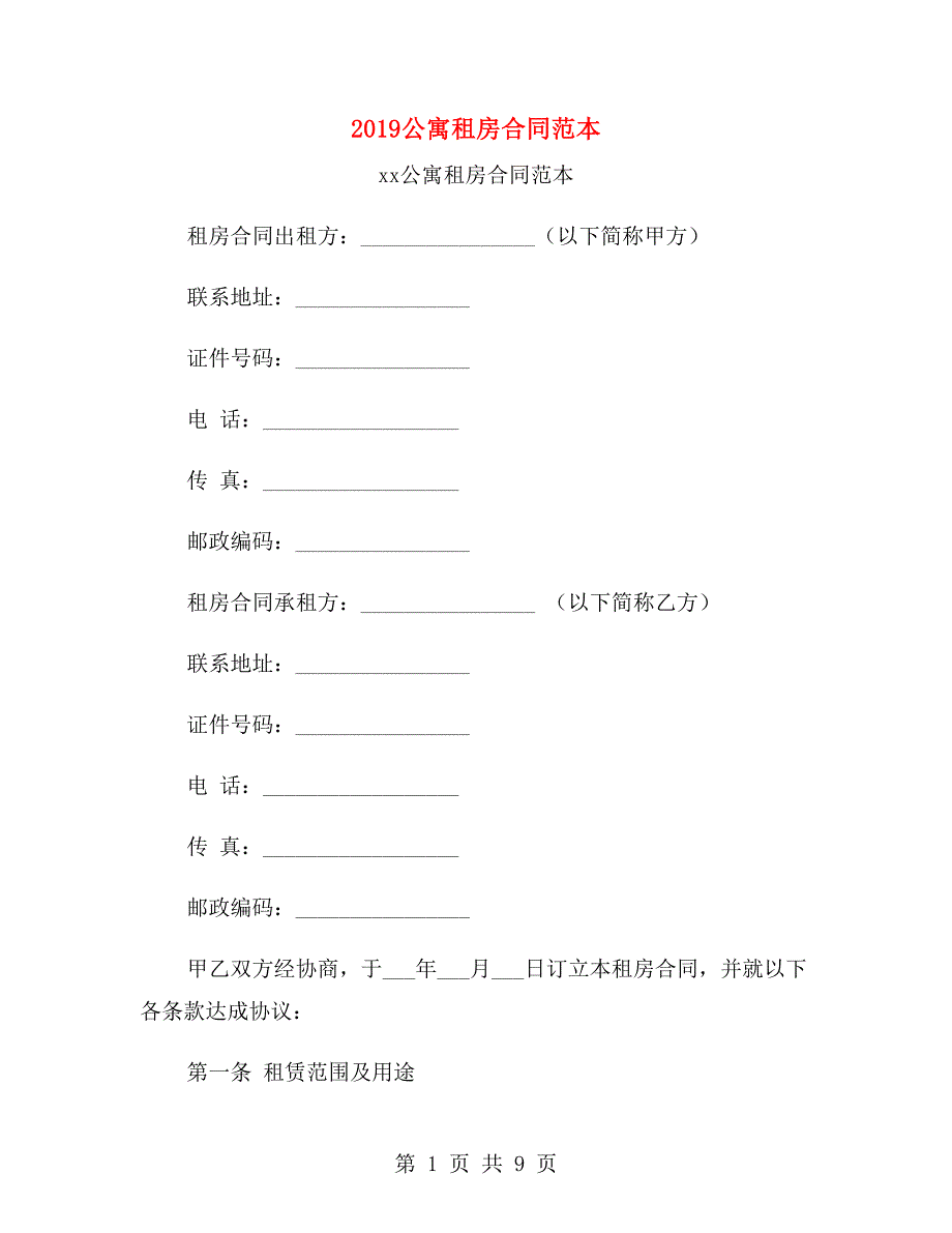 2019公寓租房合同范本.doc_第1页