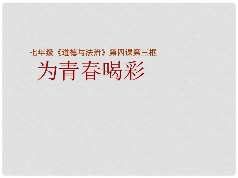 七年级政治上册 2.4.3 为青喝彩课件 鲁人版六三制（道德与法治）_第1页