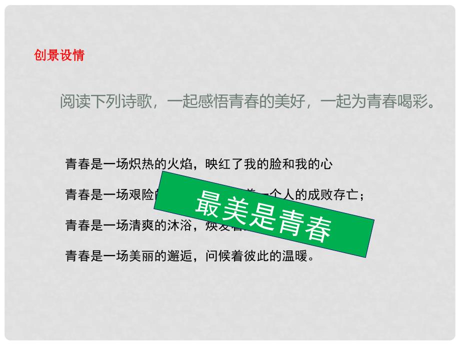 七年级政治上册 2.4.3 为青喝彩课件 鲁人版六三制（道德与法治）_第4页