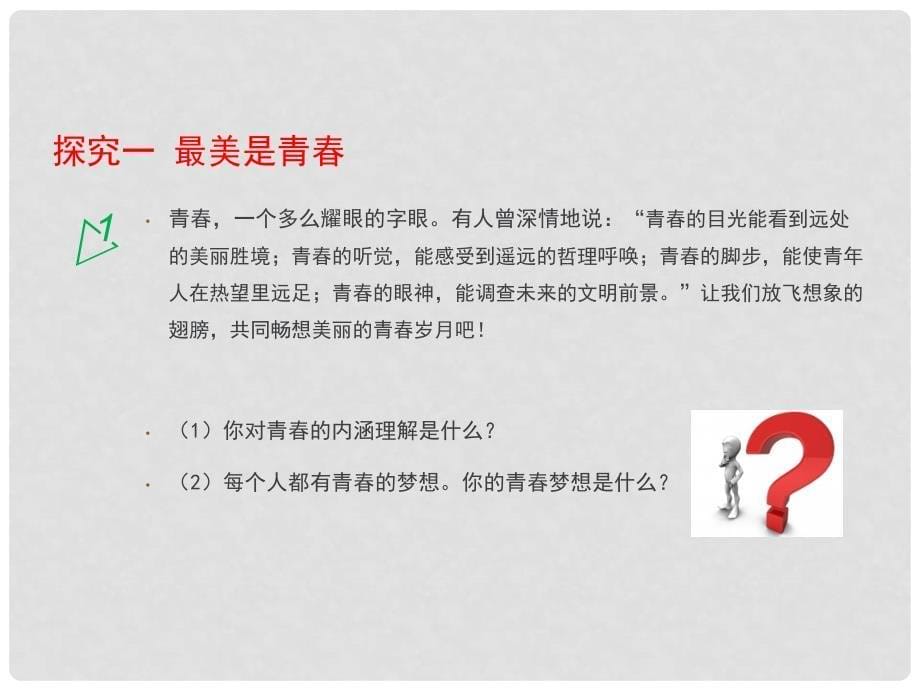 七年级政治上册 2.4.3 为青喝彩课件 鲁人版六三制（道德与法治）_第5页