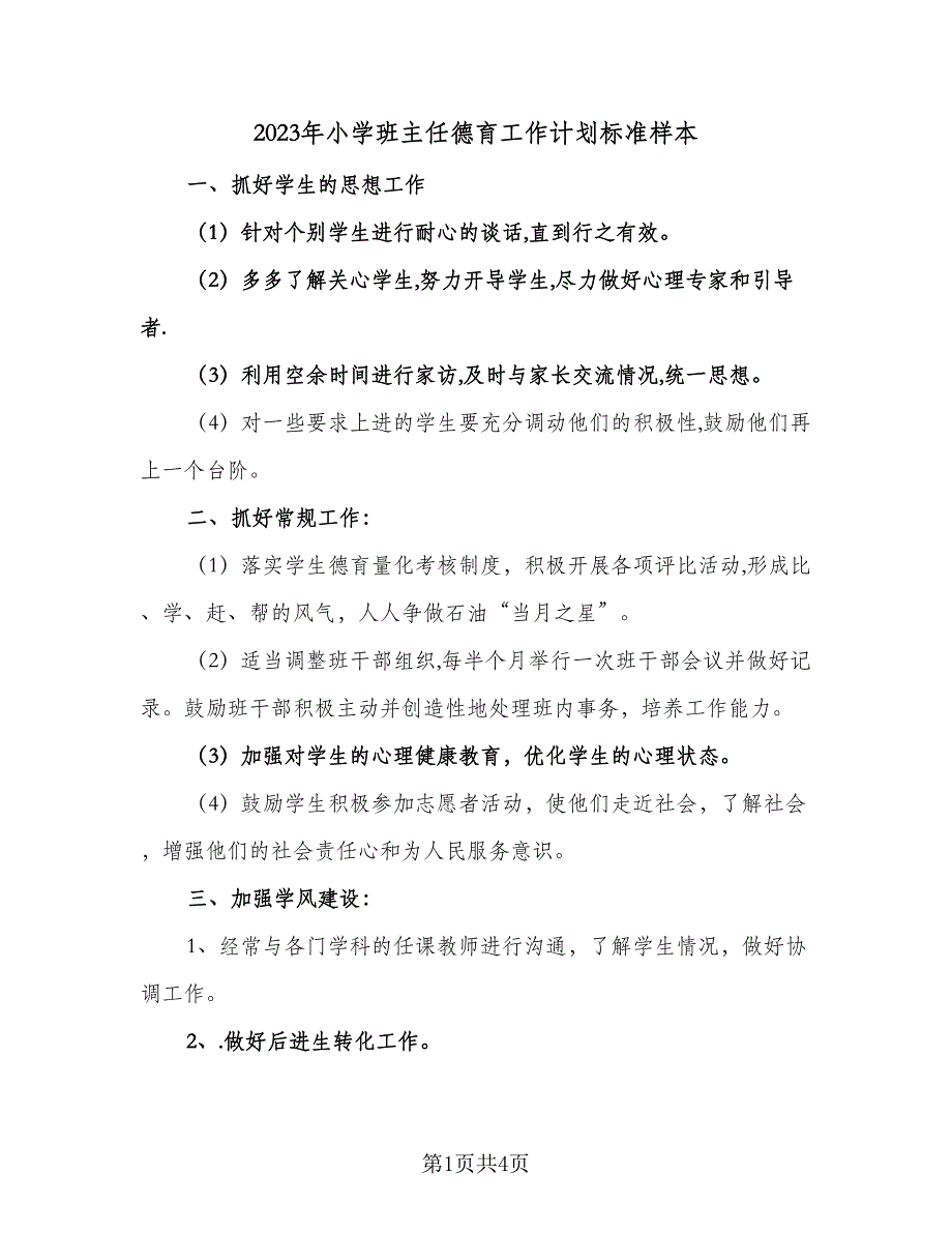 2023年小学班主任德育工作计划标准样本（二篇）_第1页