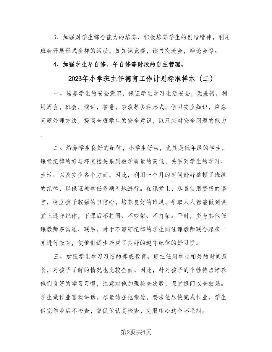 2023年小学班主任德育工作计划标准样本（二篇）_第2页