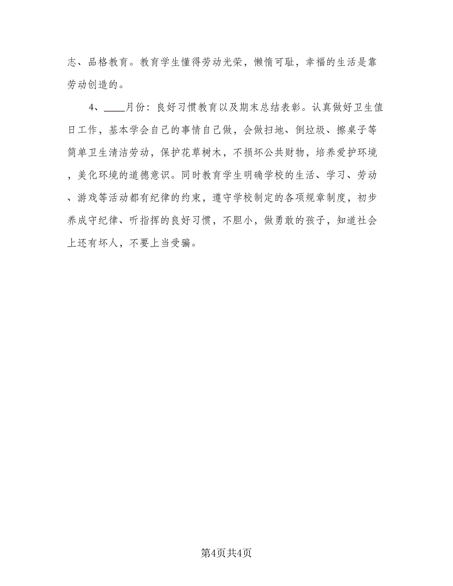 2023年小学班主任德育工作计划标准样本（二篇）_第4页