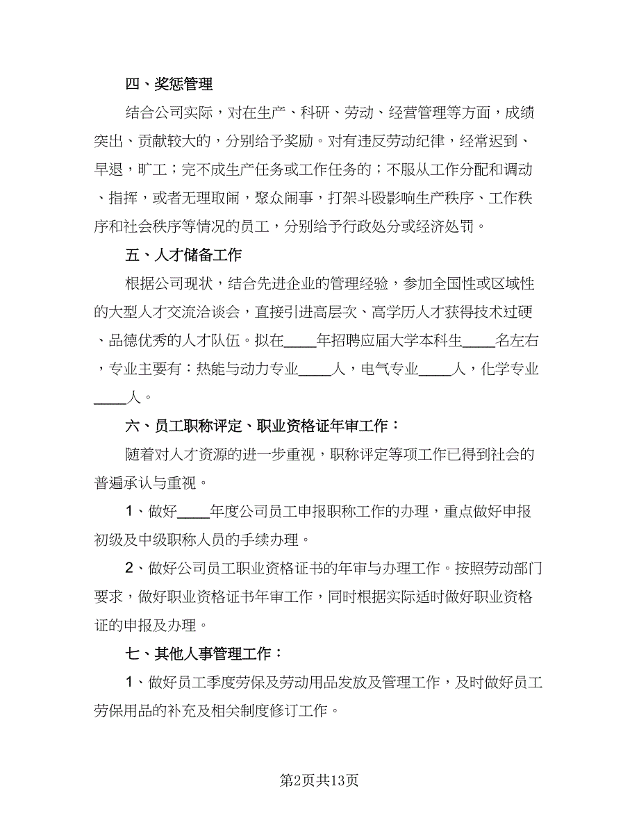 2023年度人事工作计划标准范本（六篇）_第2页