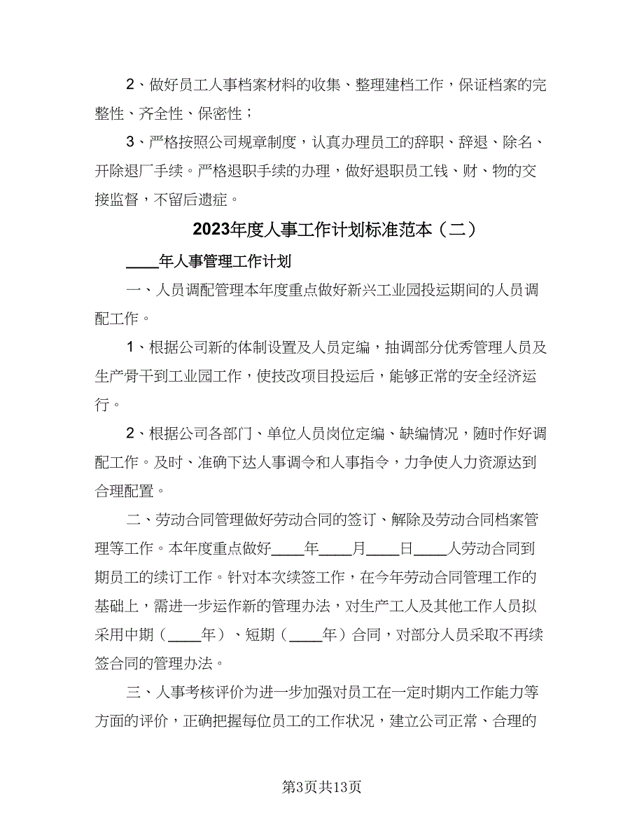 2023年度人事工作计划标准范本（六篇）_第3页