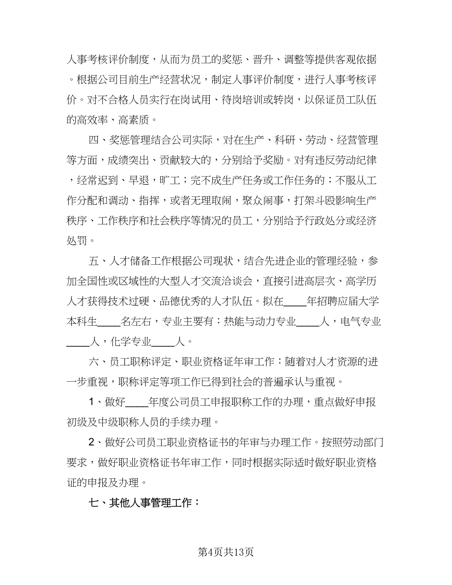 2023年度人事工作计划标准范本（六篇）_第4页