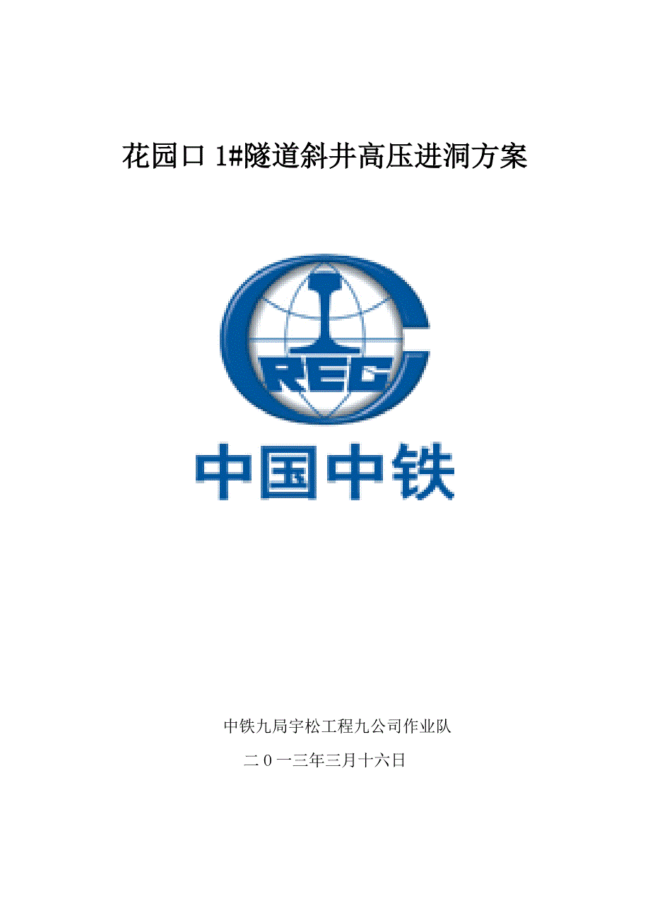 高压进洞方案技术方案_第1页