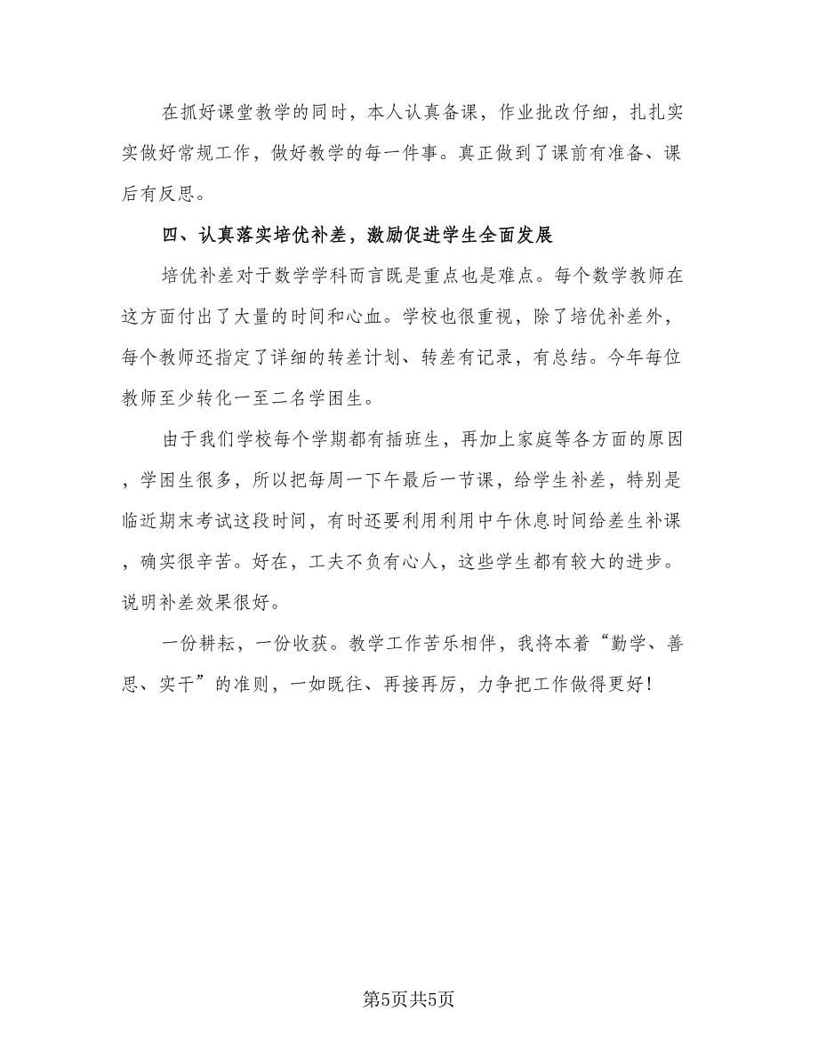 骨干教师个人教学工作总结标准范文（2篇）.doc_第5页