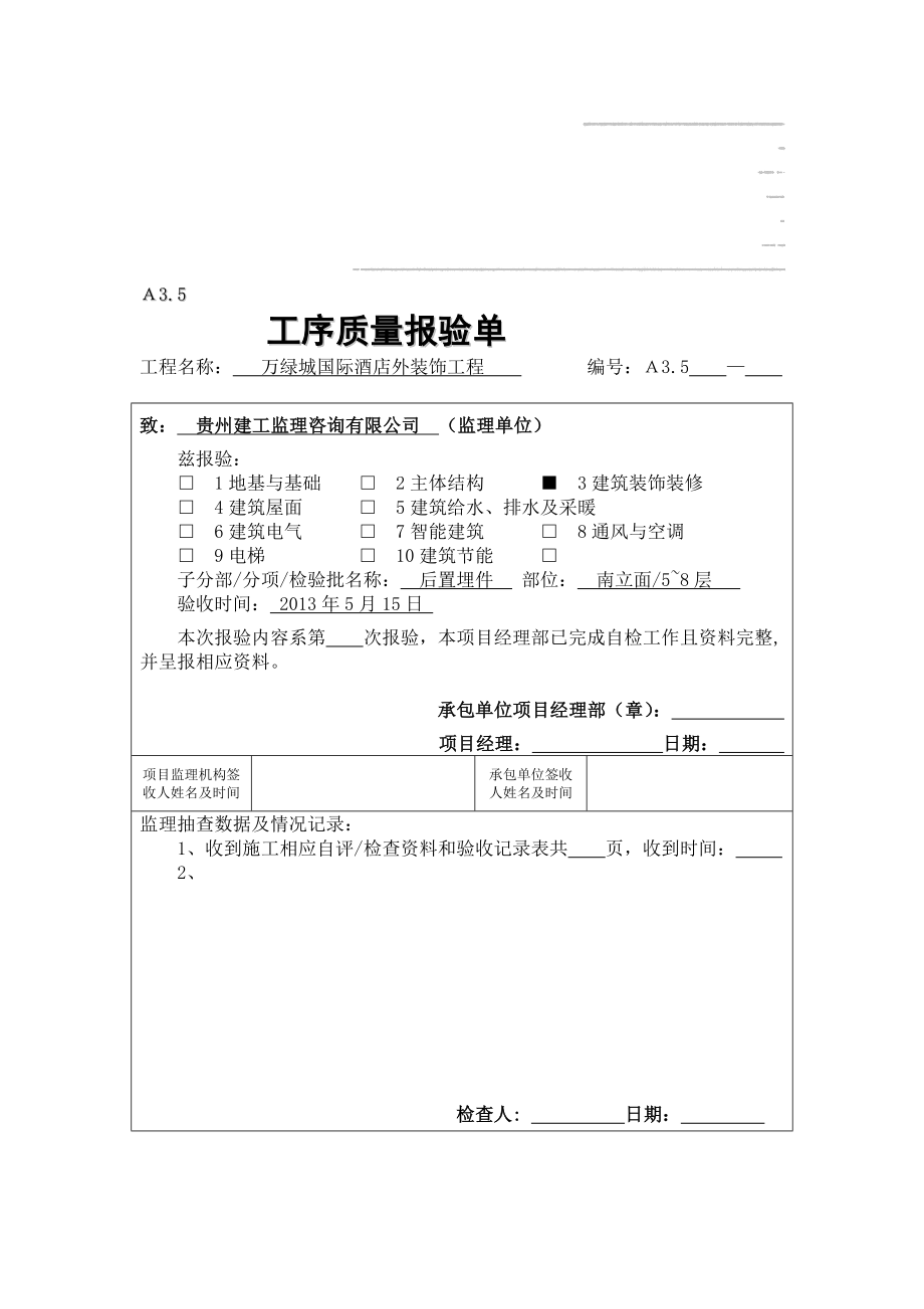 mq2.3.1幕墙预埋件(后置埋件)施工隐蔽验收记录_第1页