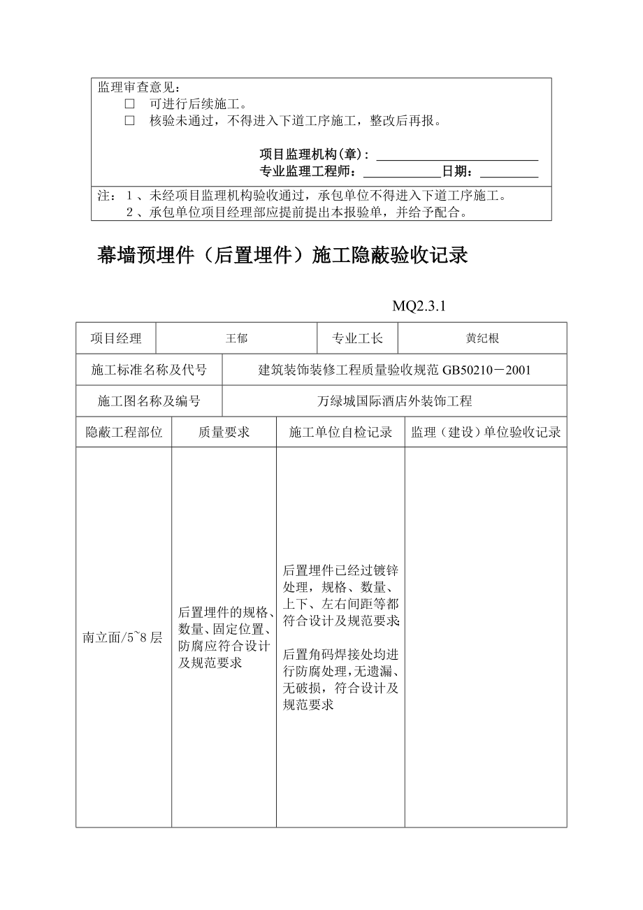 mq2.3.1幕墙预埋件(后置埋件)施工隐蔽验收记录_第2页