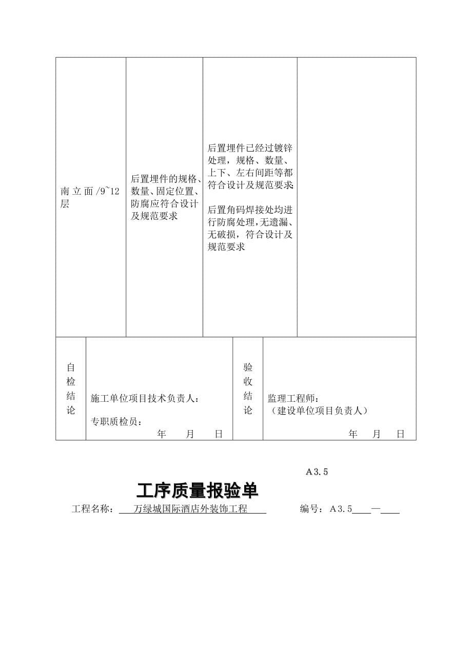 mq2.3.1幕墙预埋件(后置埋件)施工隐蔽验收记录_第5页