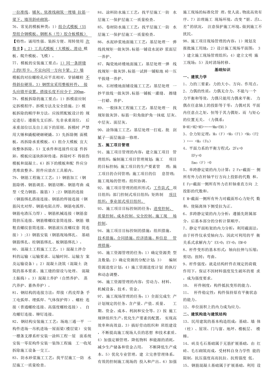 土建质量员通用与基础知识汇总_第3页