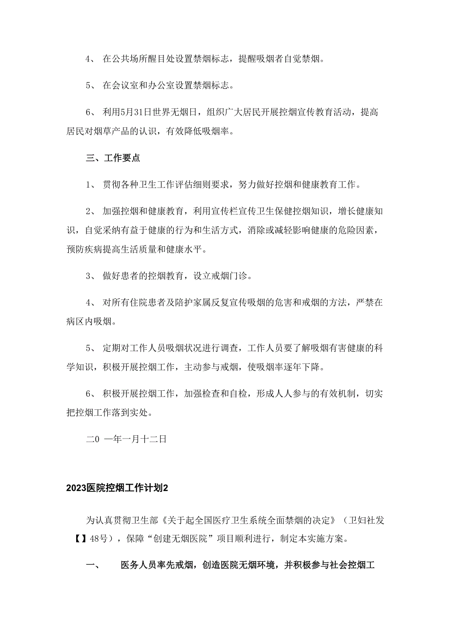 2023医院控烟工作计划_第2页