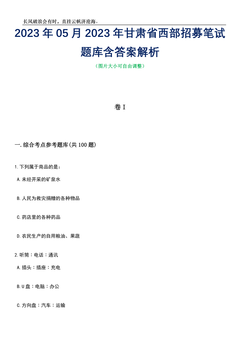 2023年05月2023年甘肃省西部招募笔试题库含答案解析_第1页