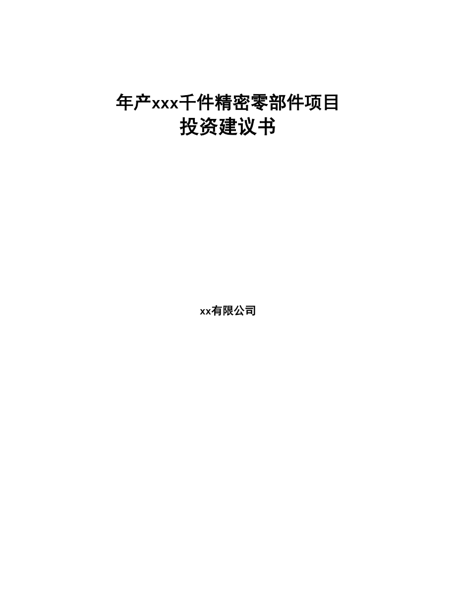 年产xxx千件精密零部件项目投资建议书(DOC 95页)_第1页