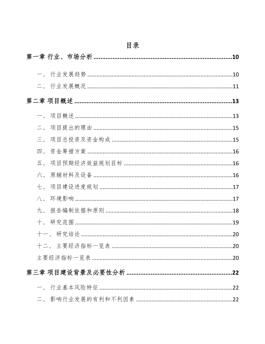 年产xxx千件精密零部件项目投资建议书(DOC 95页)_第2页