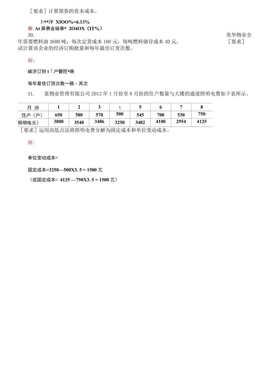 国家开放大学电大专科《物业管理财税基础》期末试题6_第5页