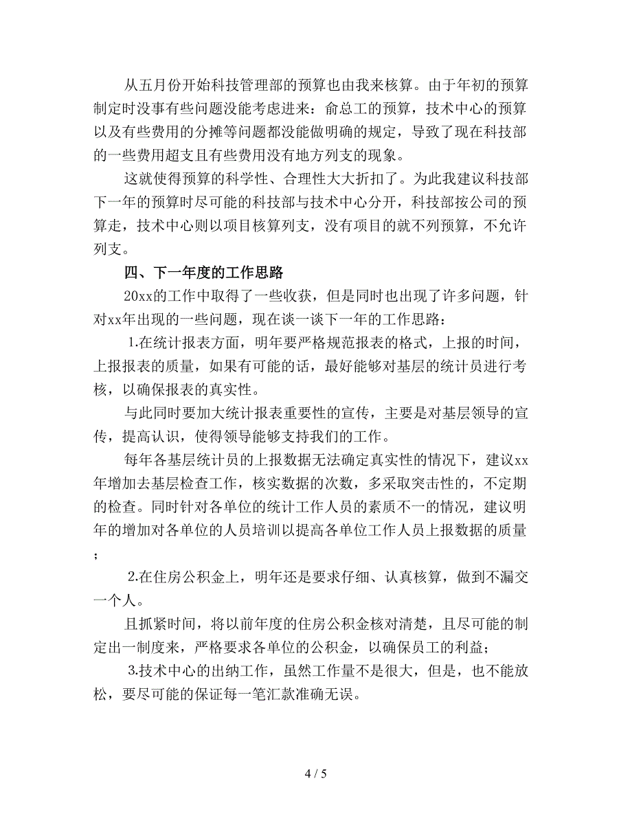 【最新总结】会计出纳年终工作总结精选(4).doc_第4页