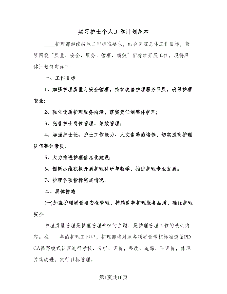 实习护士个人工作计划范本（四篇）.doc_第1页