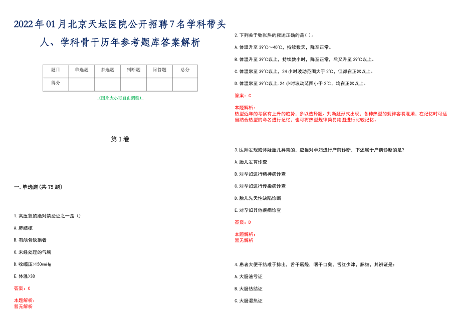 2022年01月北京天坛医院公开招聘7名学科带头人、学科骨干历年参考题库答案解析_第1页