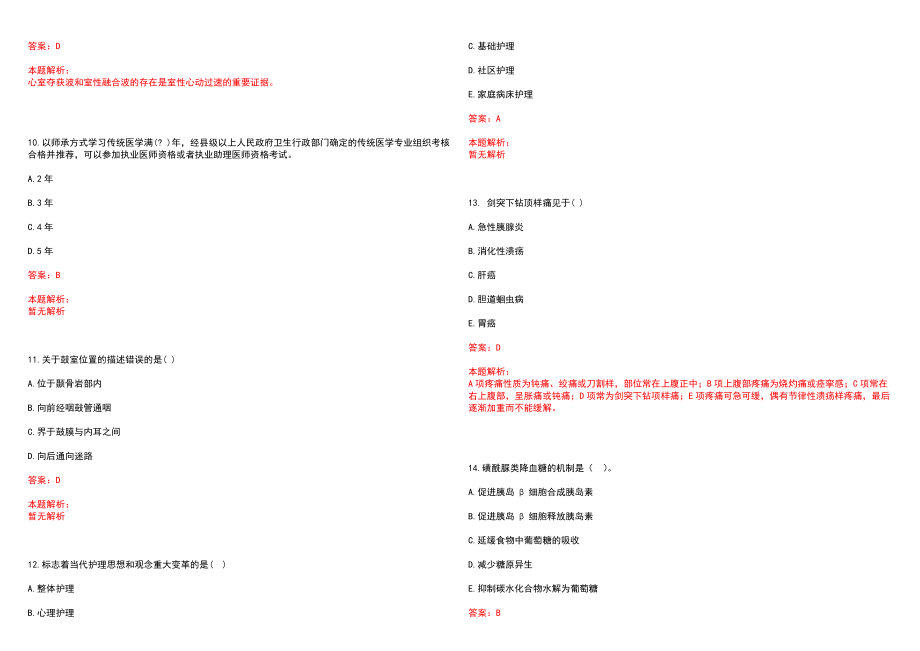 2022年01月北京天坛医院公开招聘7名学科带头人、学科骨干历年参考题库答案解析_第3页