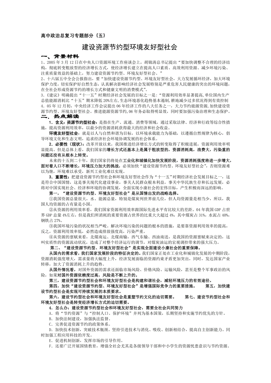 高中政治总复习专题部分五建设资源节约型环境友好型社会_第1页