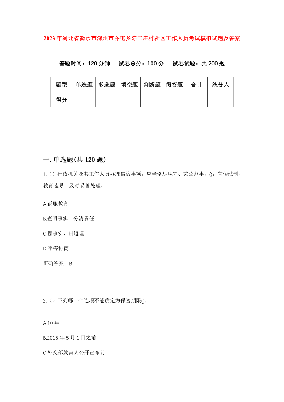 2023年河北省衡水市深州市乔屯乡陈二庄村社区工作人员考试模拟试题及答案_第1页