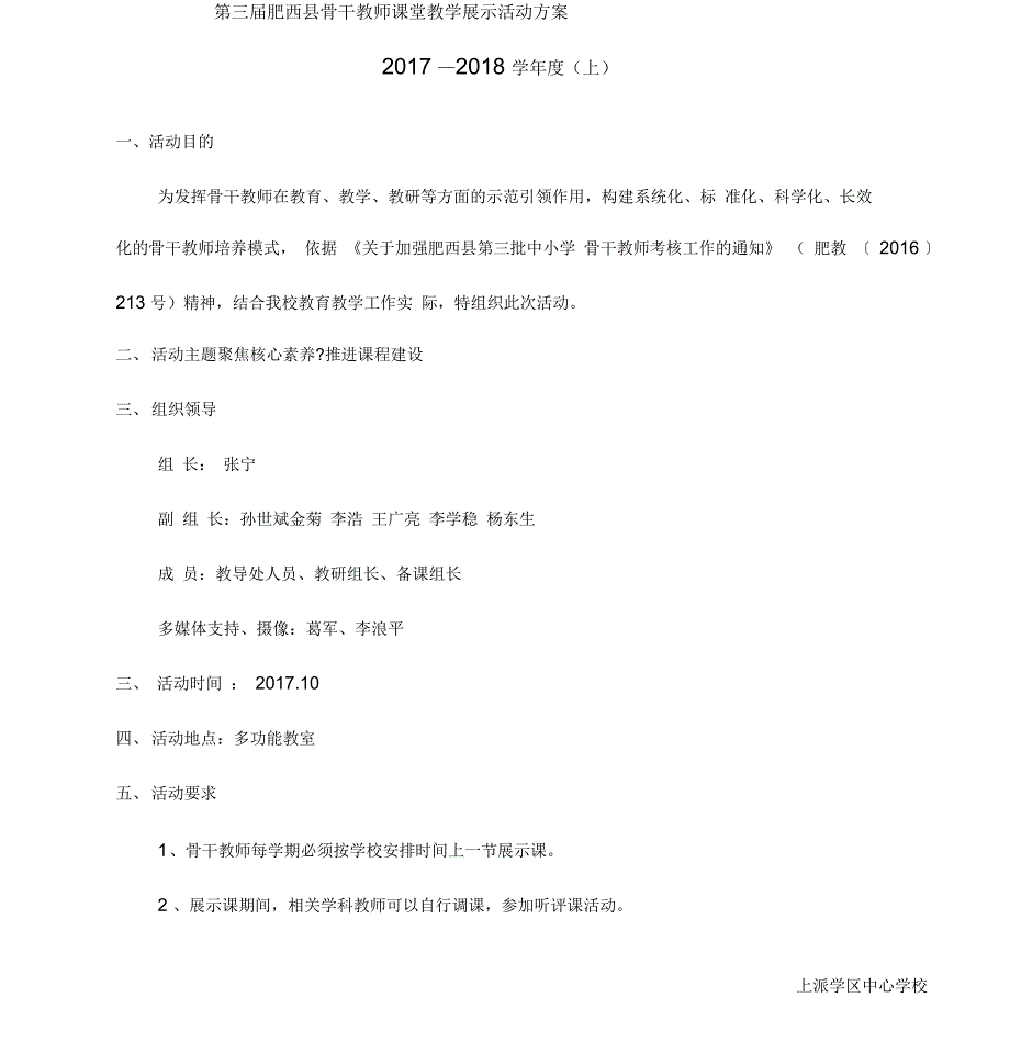 肥西骨干教师课堂教学展示活动方案_第1页