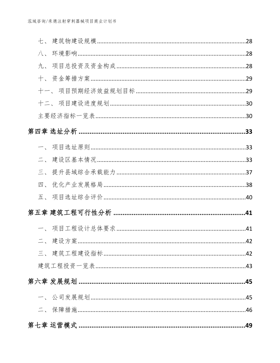 承德注射穿刺器械项目商业计划书【模板】_第2页