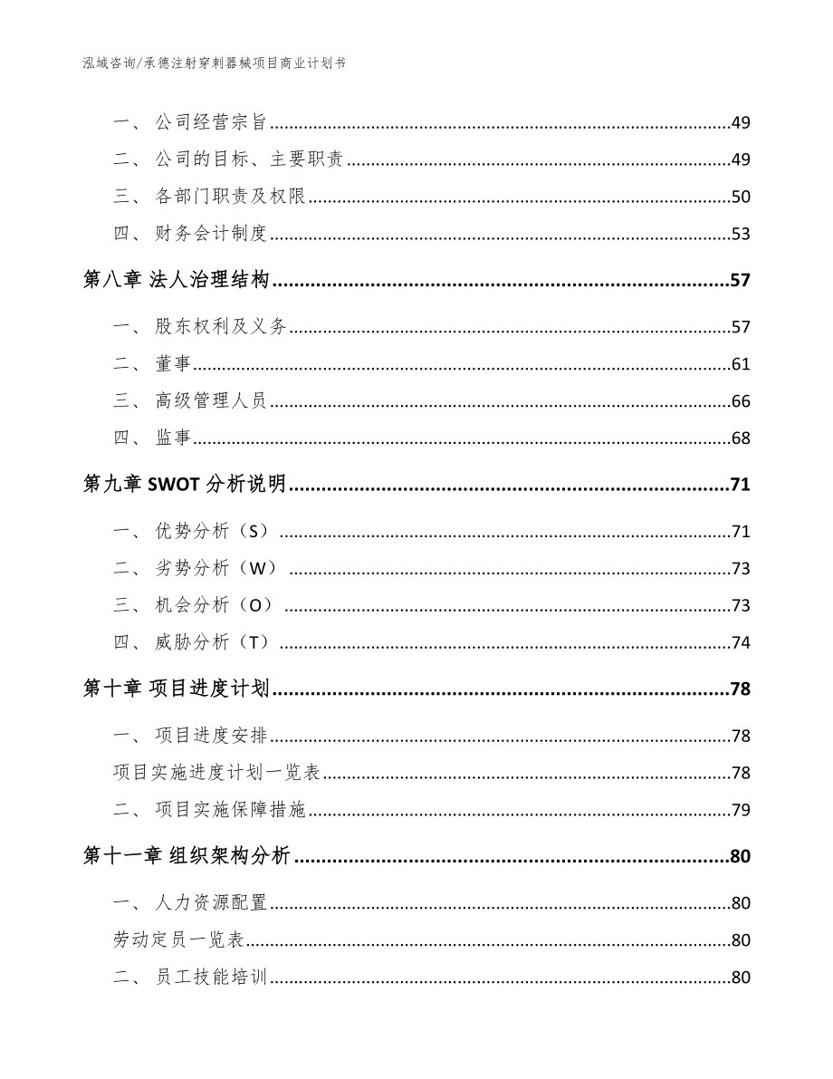 承德注射穿刺器械项目商业计划书【模板】_第3页