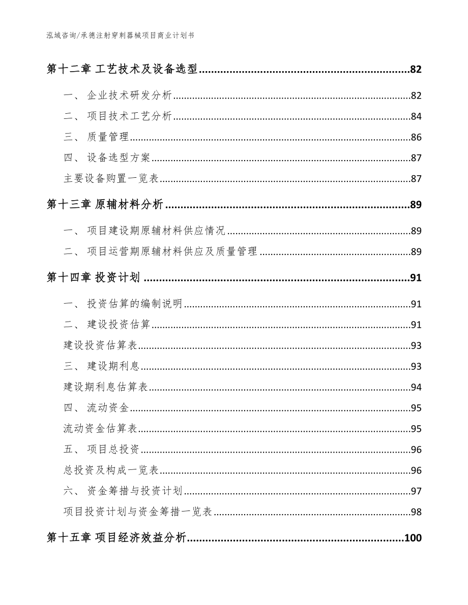 承德注射穿刺器械项目商业计划书【模板】_第4页