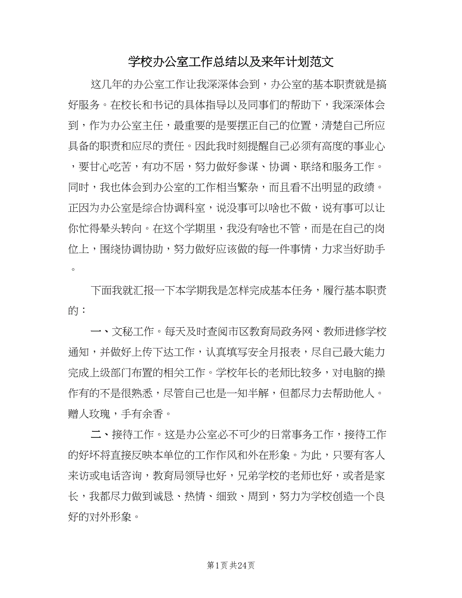 学校办公室工作总结以及来年计划范文（八篇）.doc_第1页