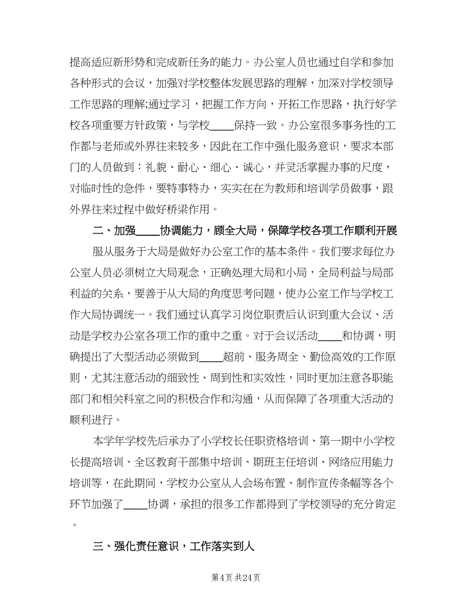 学校办公室工作总结以及来年计划范文（八篇）.doc_第4页