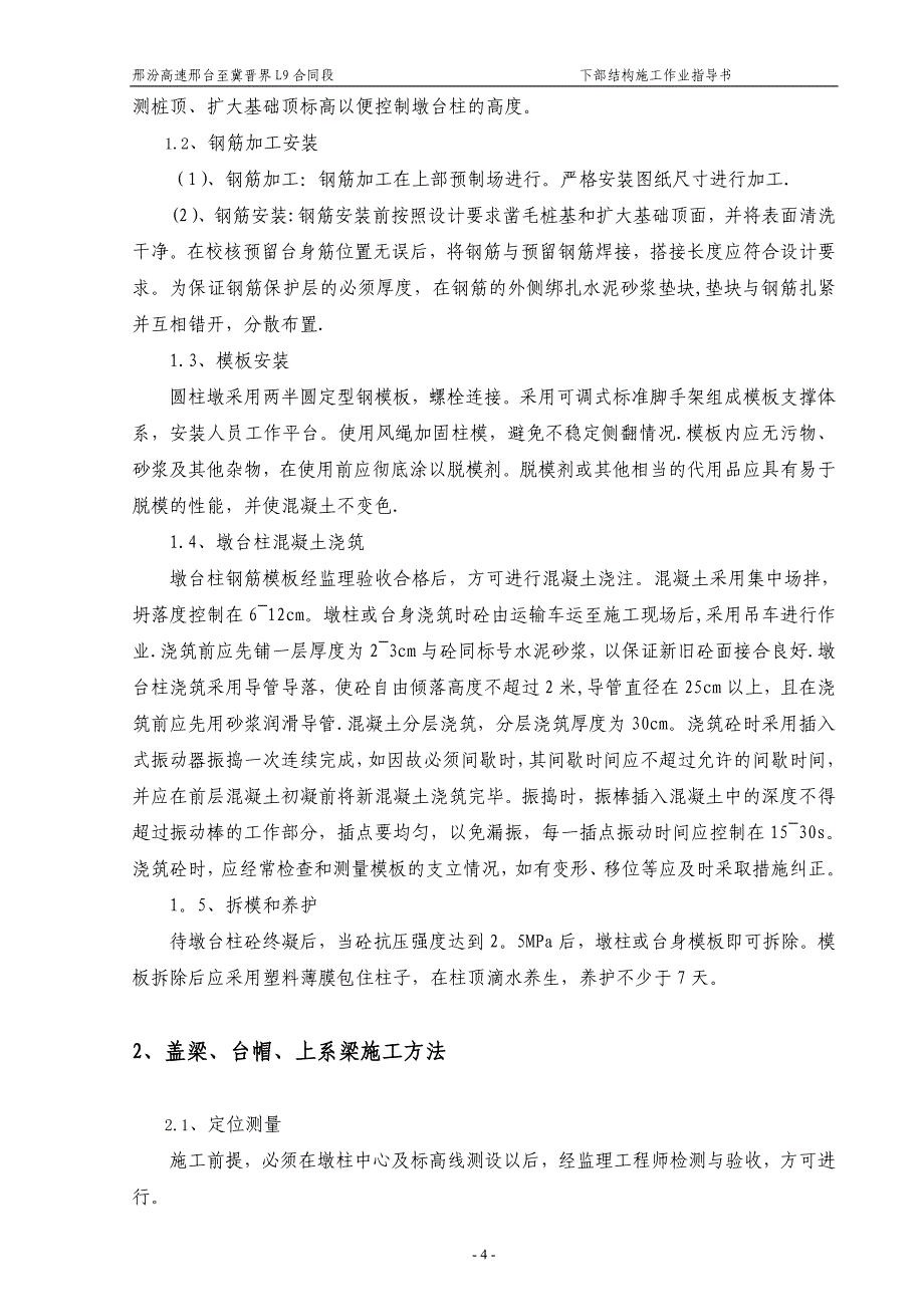 桥梁下部墩柱盖梁空心薄壁施工作业指导书.doc_第4页