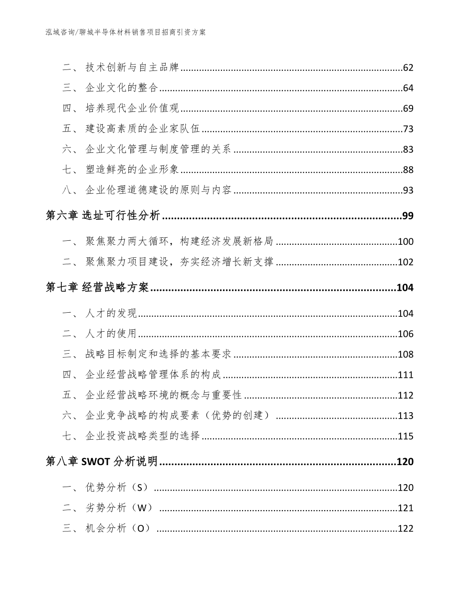 聊城半导体材料销售项目招商引资方案模板参考_第4页