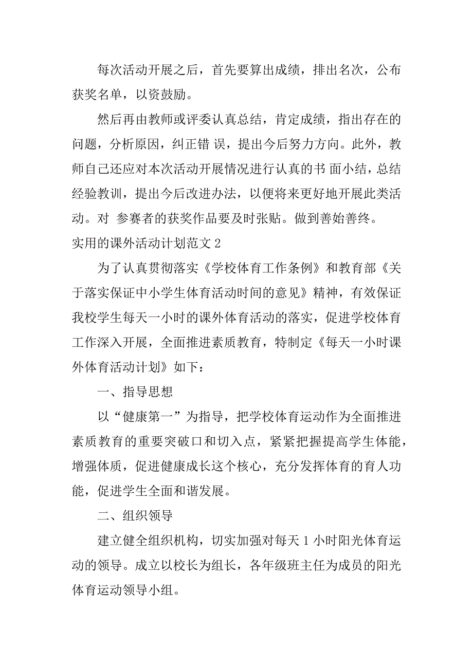 实用的课外活动计划范文4篇课外活动计划书范文_第4页