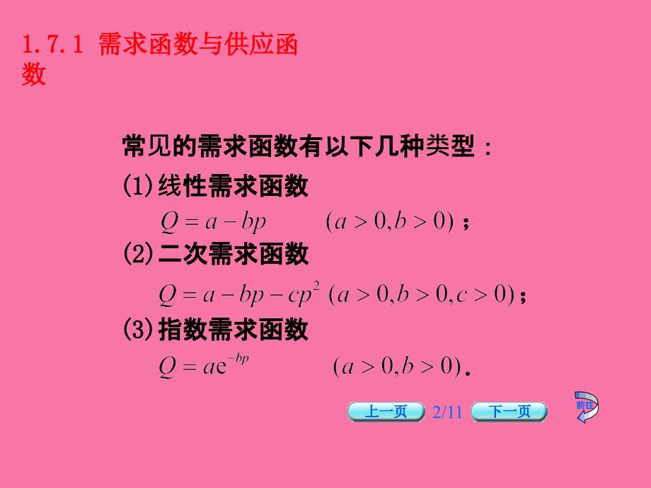 需求函数与供给函数ppt课件_第3页