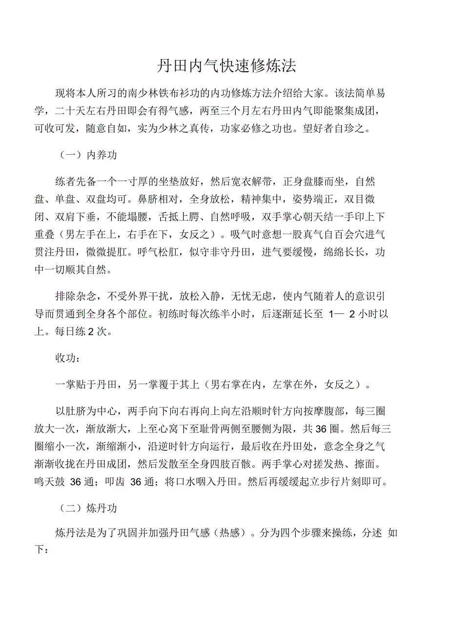 丹田内气快速修炼法_第1页