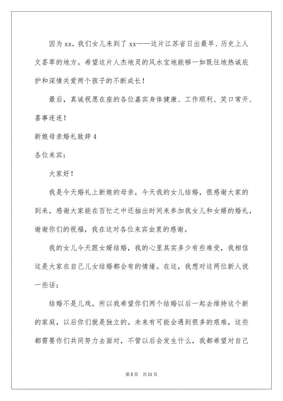 新娘母亲婚礼致辞10篇_第5页