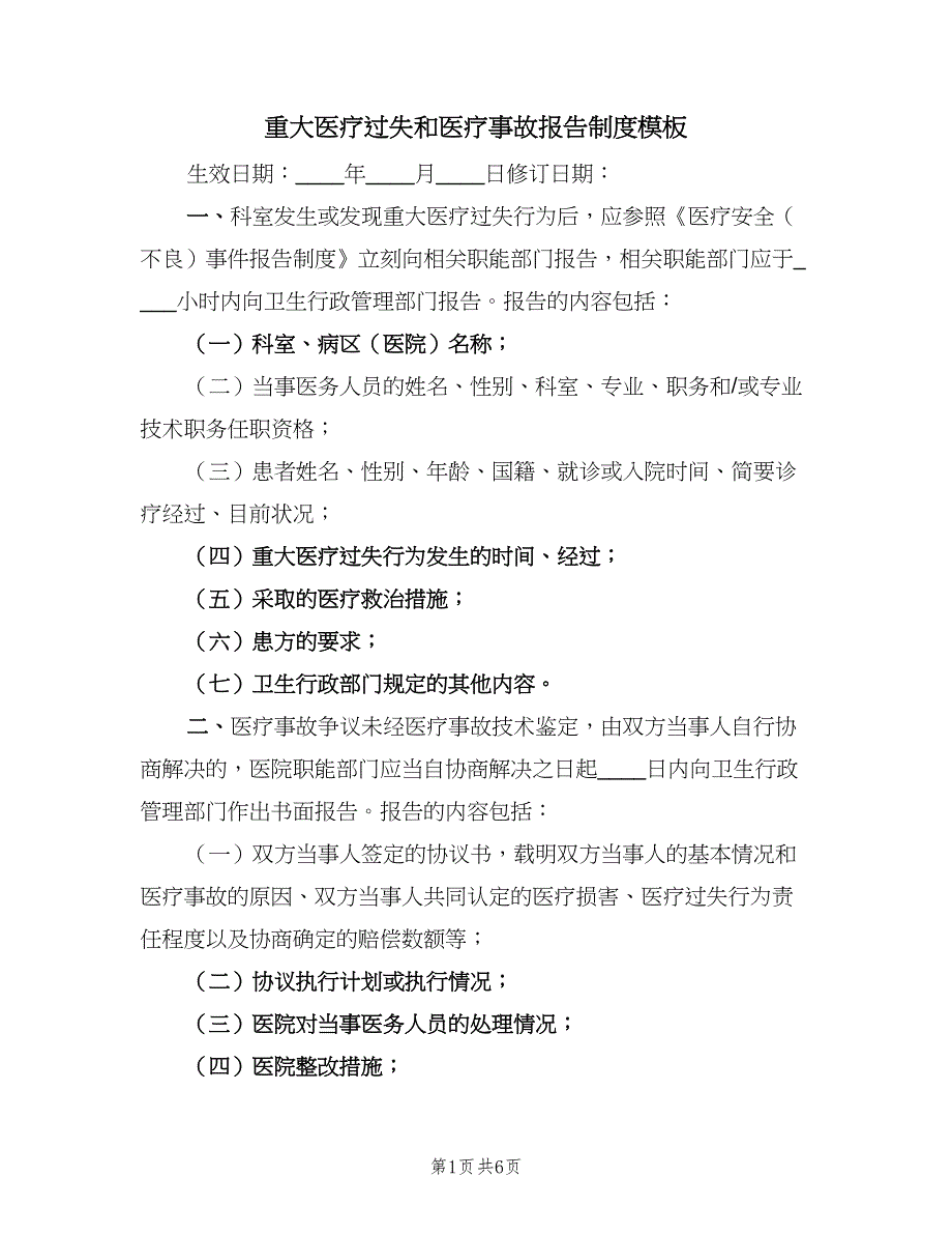 重大医疗过失和医疗事故报告制度模板（三篇）.doc_第1页