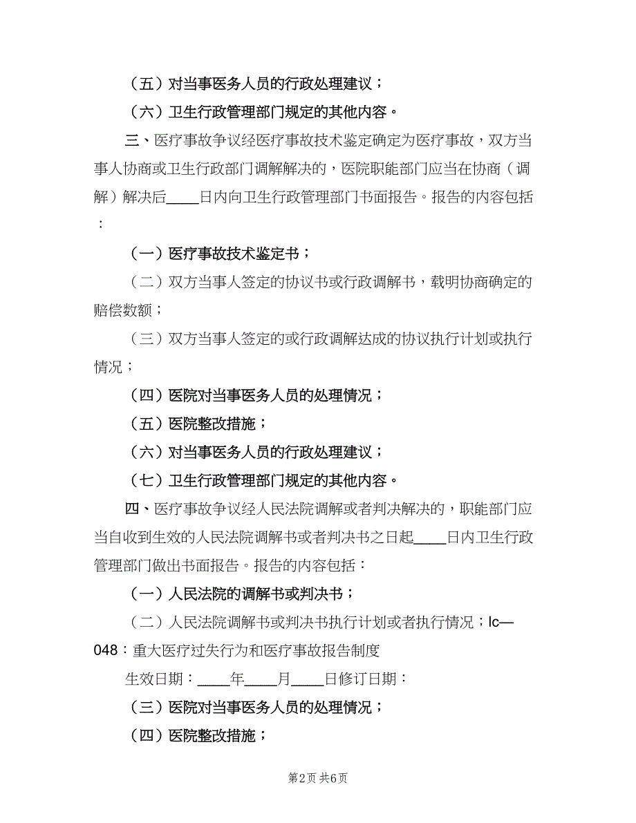 重大医疗过失和医疗事故报告制度模板（三篇）.doc_第2页