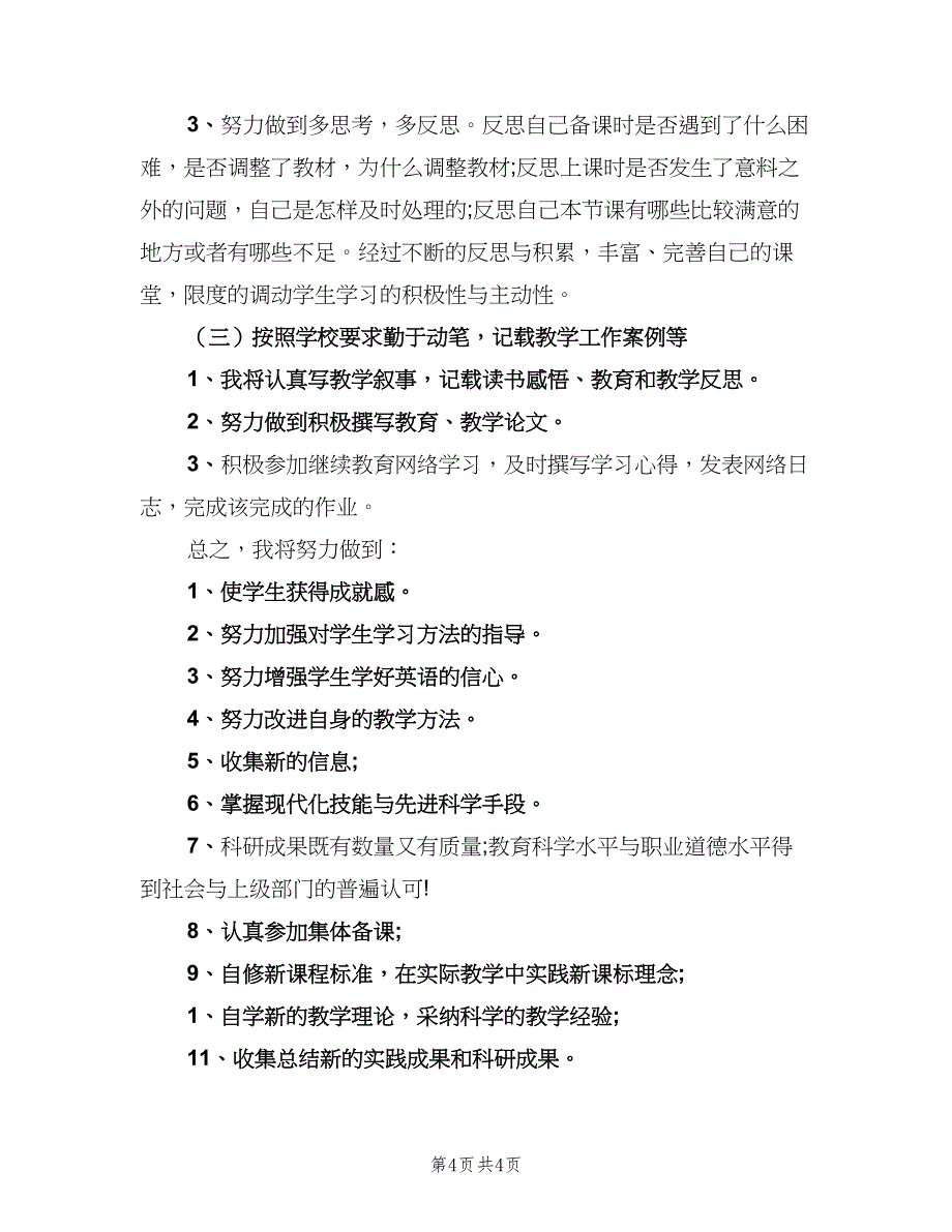 初三英语教师2023年教学工作计划范文（2篇）.doc_第4页