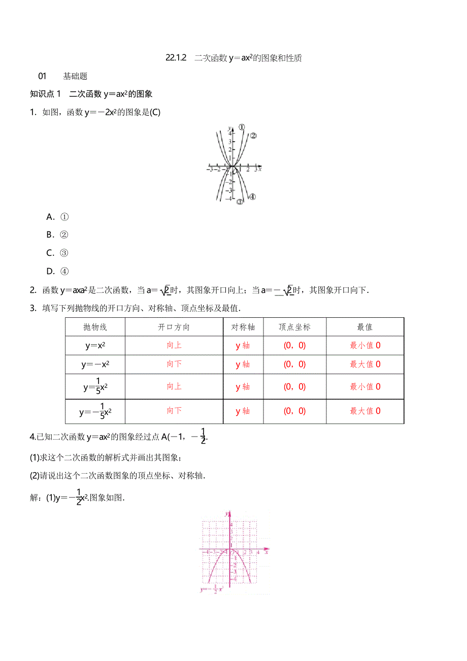 人教版九年级上数学22.1.2二次函数yax2的图象和性质练习题含答案_第1页