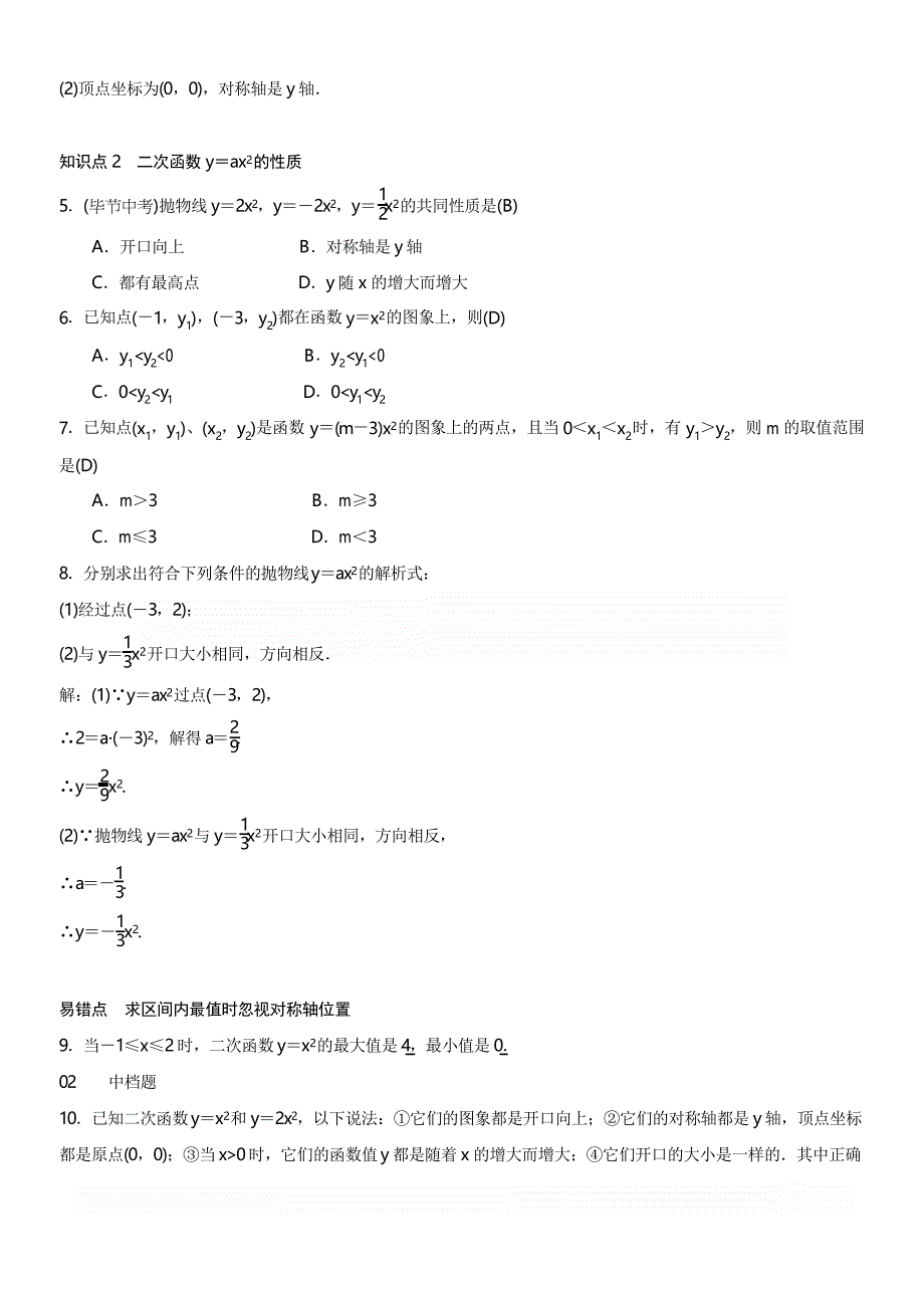 人教版九年级上数学22.1.2二次函数yax2的图象和性质练习题含答案_第2页