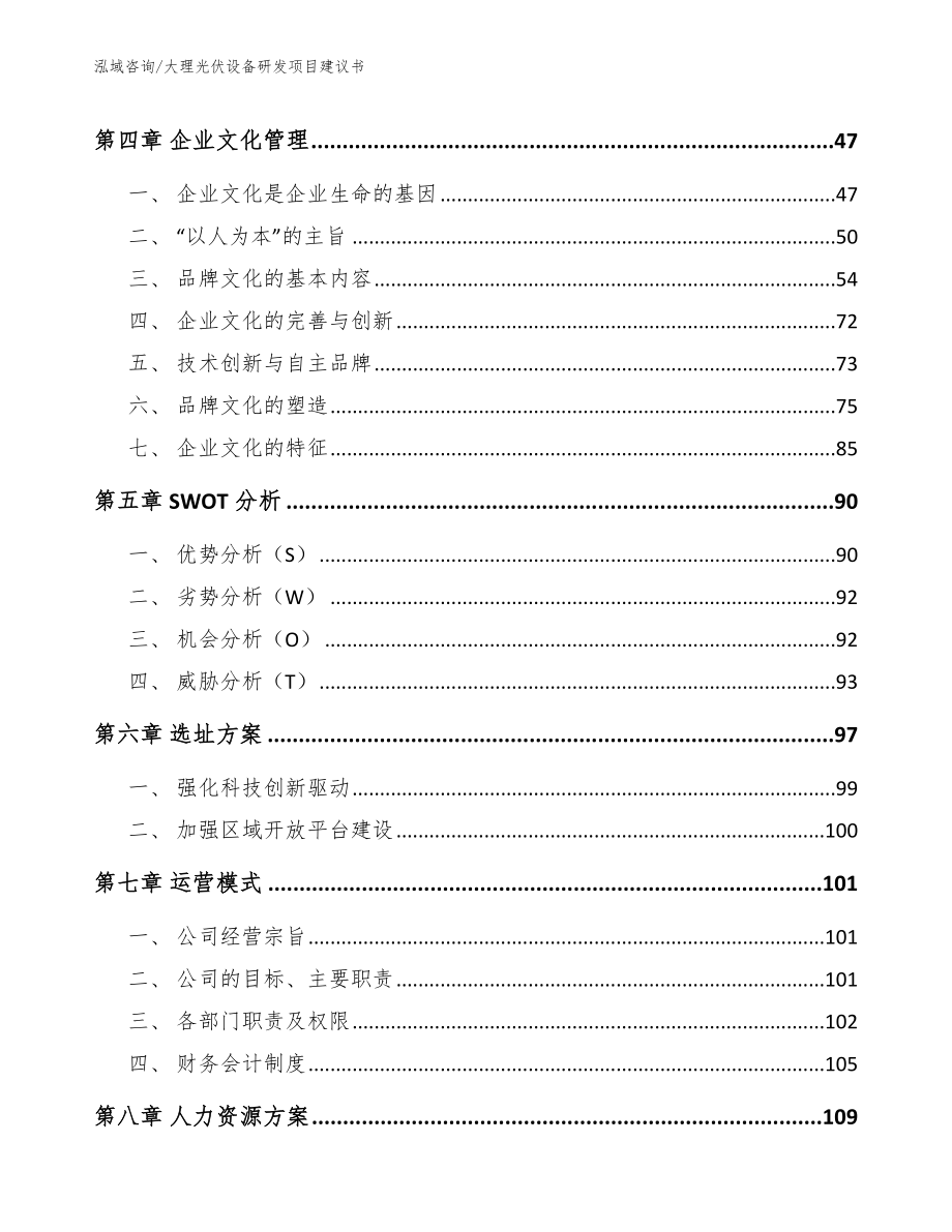 大理光伏设备研发项目建议书【范文参考】_第3页