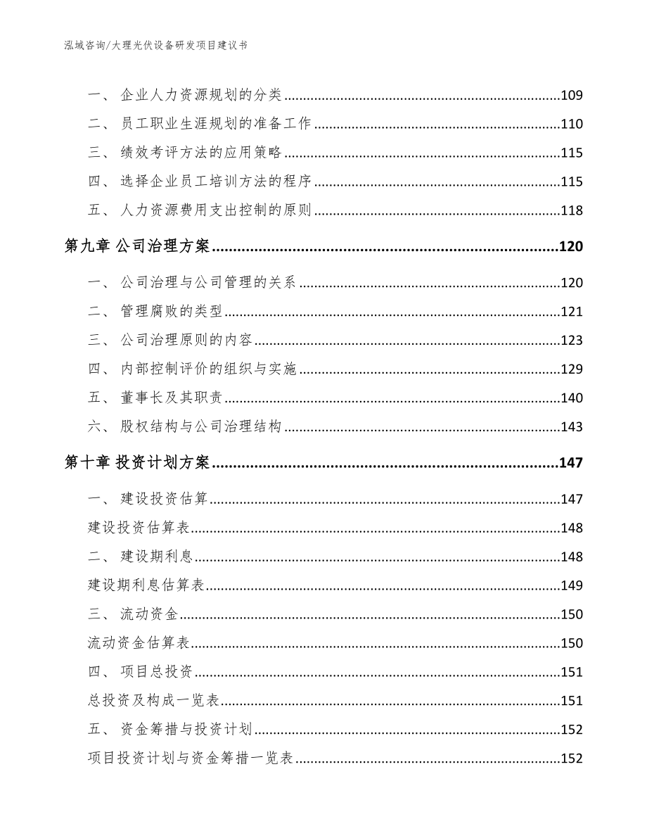 大理光伏设备研发项目建议书【范文参考】_第4页