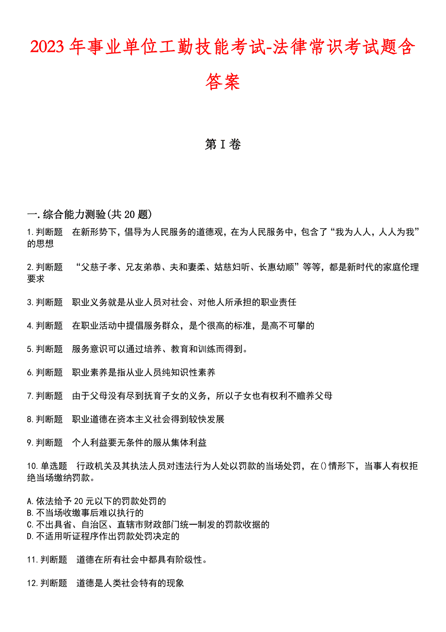 2023年事业单位工勤技能考试-法律常识考试题含答案_第1页