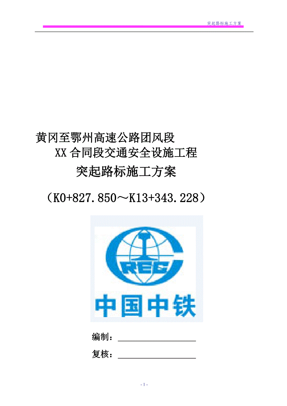 高速公路交通安全设施工程突起路标施工方案_第1页