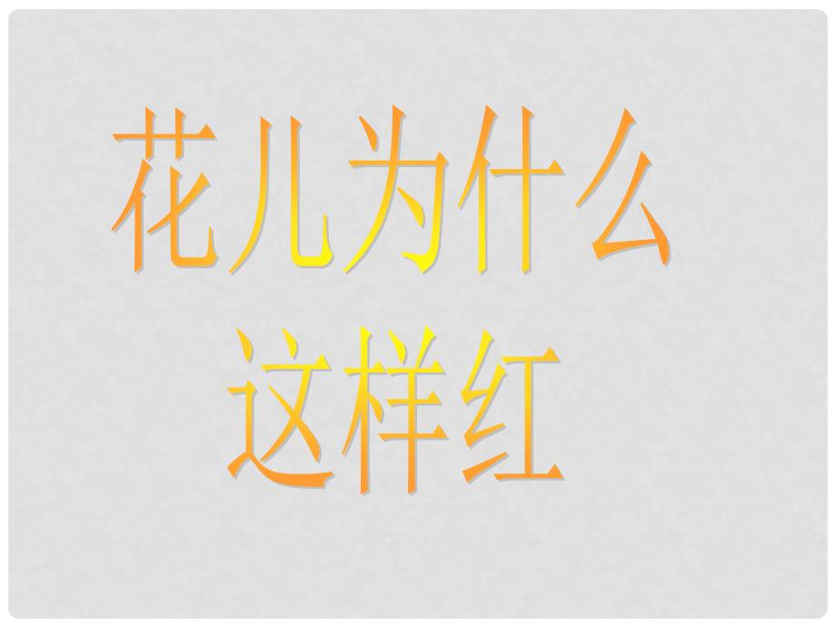 甘肃省张掖市第六中学八年级语文上册 花儿为什么这样红课件 北师大版_第1页