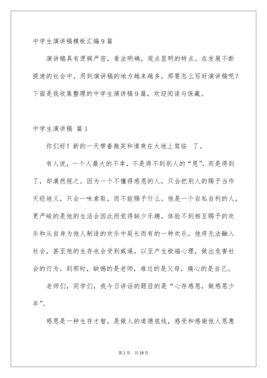 中学生演讲稿模板汇编9篇_第1页